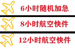上海机场托运快递公司,专业空运当天件